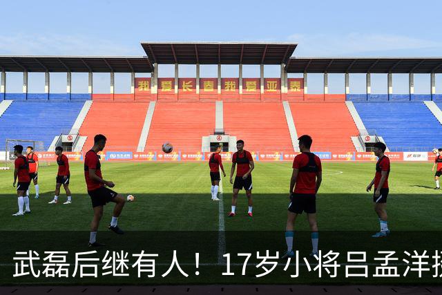 武磊后继有人！17岁小将吕孟洋挺进西甲，为中国足球注入新希望